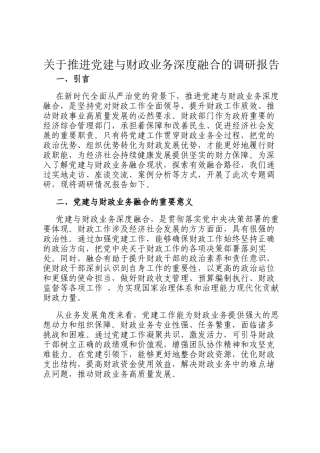 关于推进党建与财政业务深度融合的调研报告