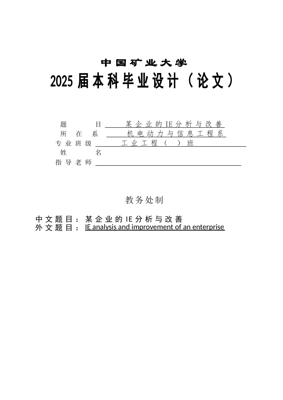 -企业的ie分析与改善学士学位论文_第1页