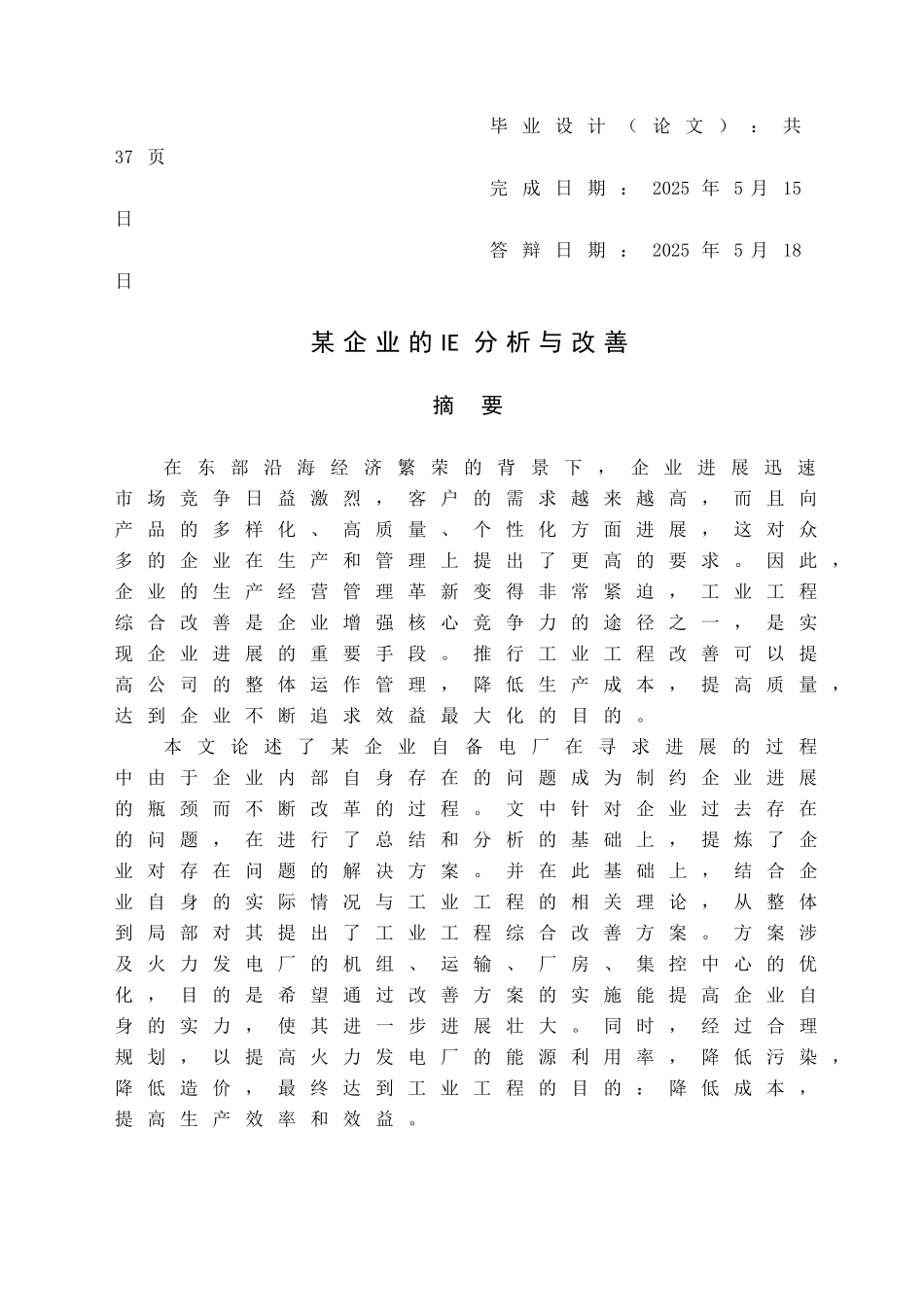 -企业的ie分析与改善学士学位论文_第2页