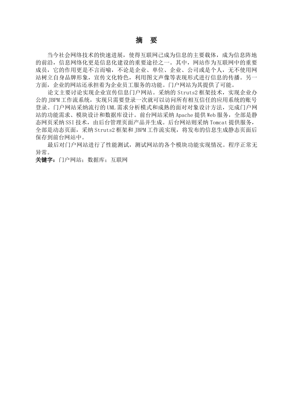 -企业门户网站的设计与实现学位学士学位论文_第1页