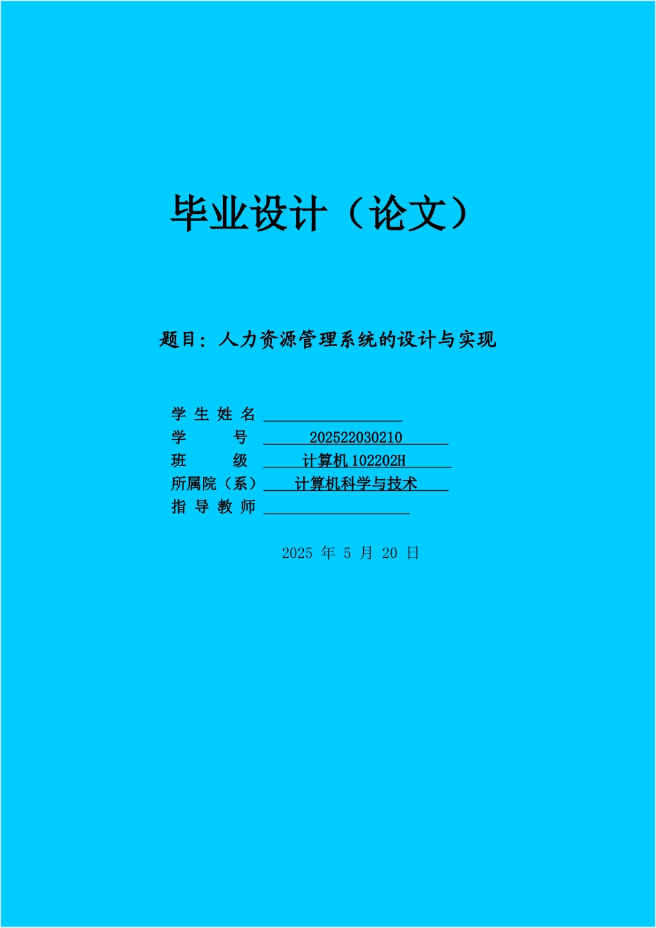 -人力资源管理系统的设计与实现学士学位论文_第1页