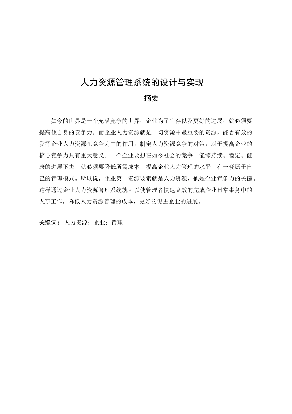 -人力资源管理系统的设计与实现学士学位论文_第2页