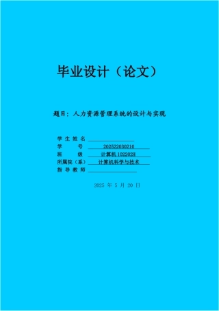 -人力资源管理系统的设计与实现学士学位论文