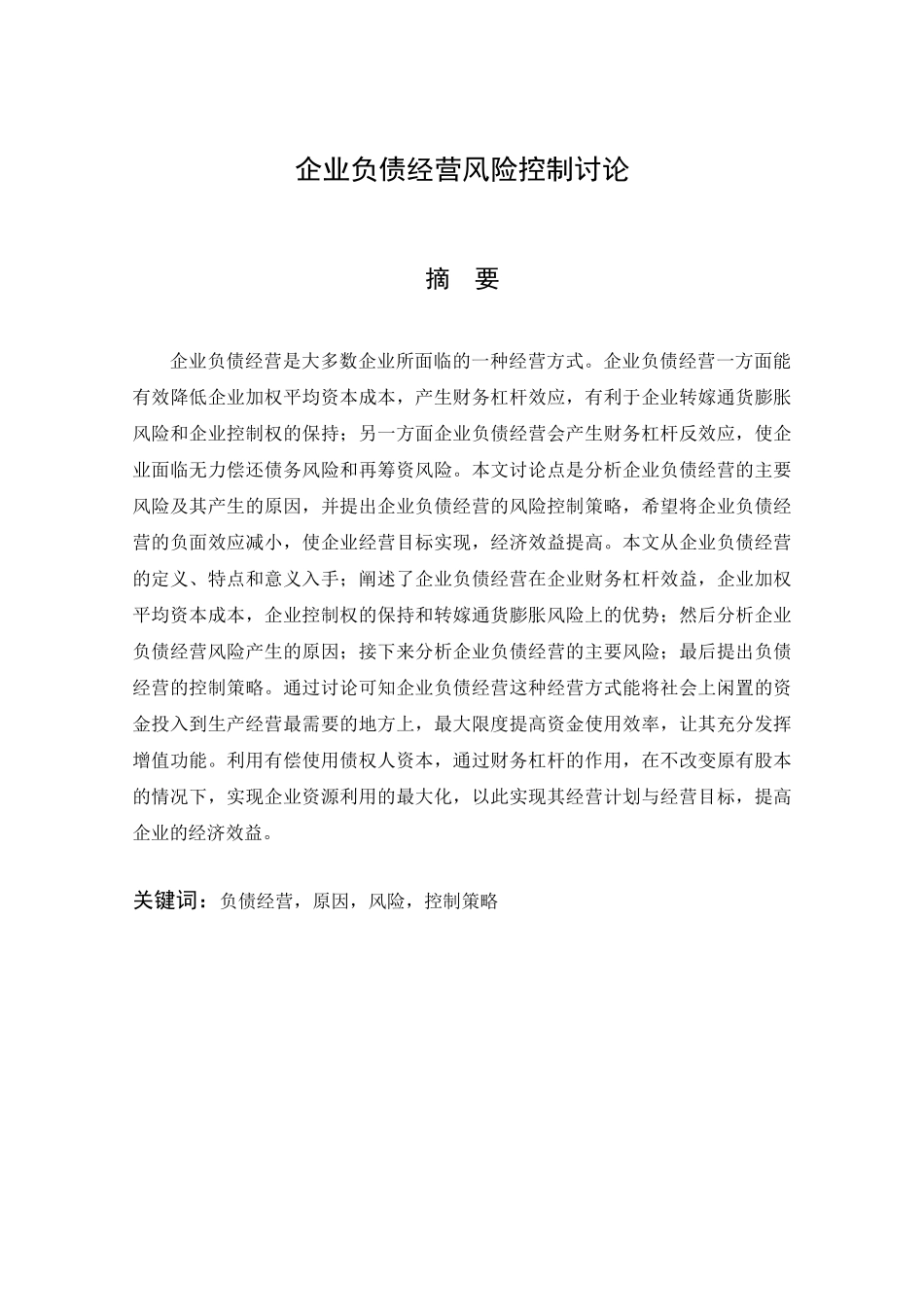-企业负债经营风险控制研究学士学位论文_第1页