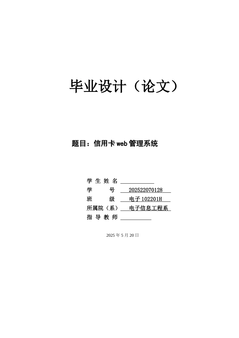 -信用卡web管理系统学士学位论文_第1页