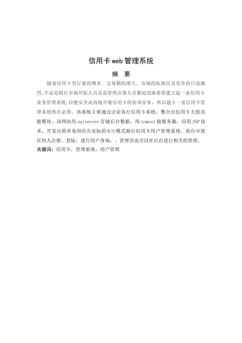 -信用卡web管理系统学士学位论文_第2页
