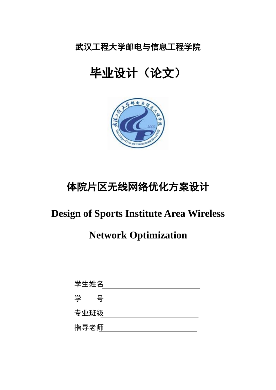 -体院片区无线网络优化方案设计学士学位论文_第1页