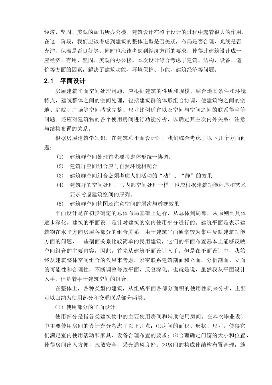 -健康路派出所办公楼设计计算书学士学位论文_第2页