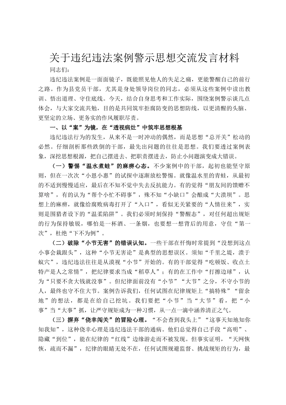 关于违纪违法案例警示思想交流发言材料_第1页