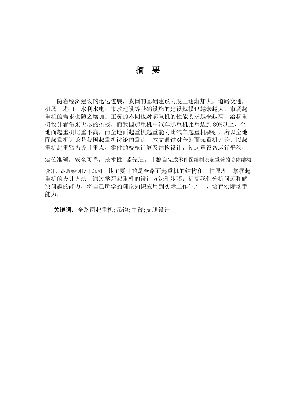 -全路面起重机起重臂主要结构设计学士学位论文_第3页
