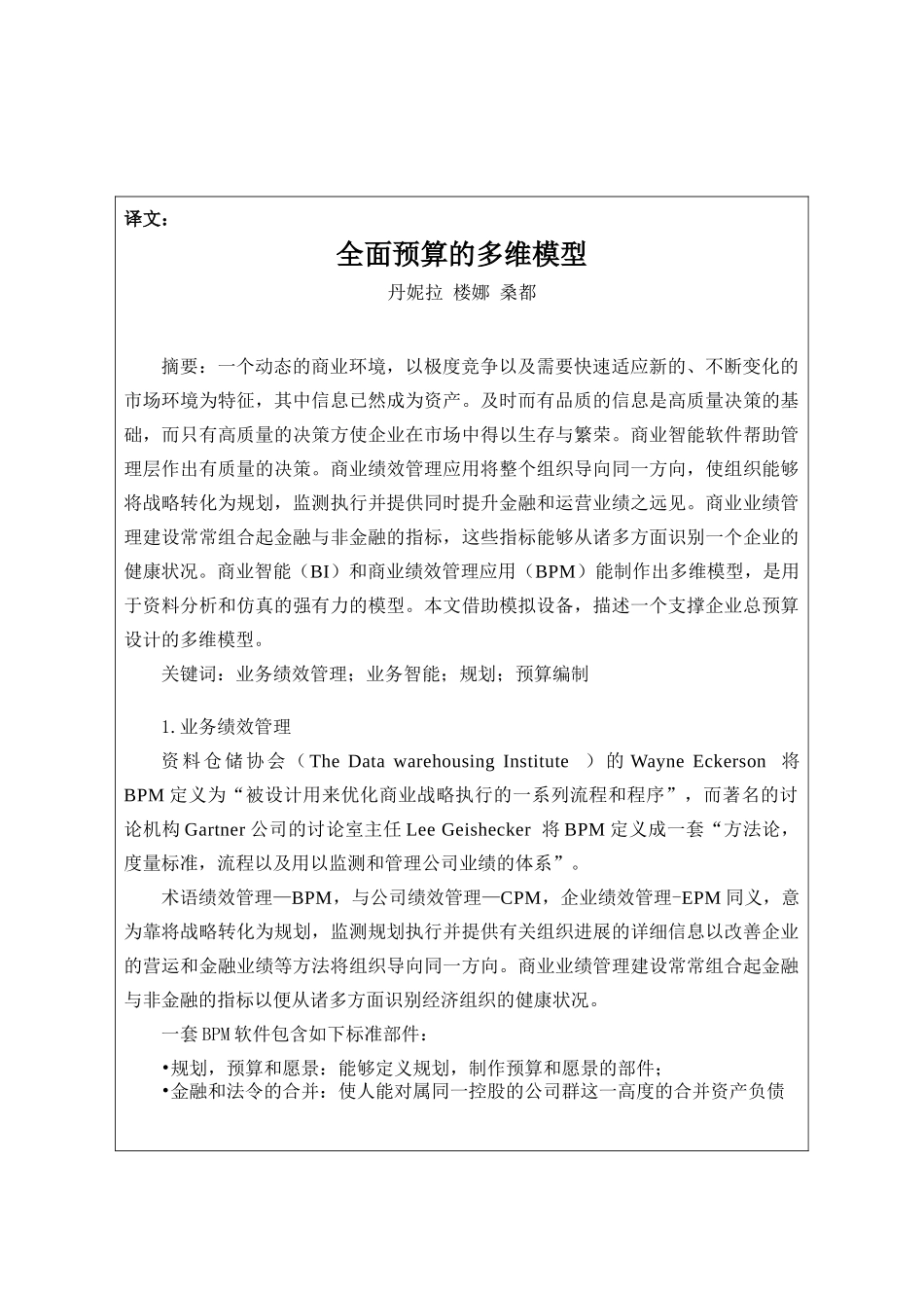 -全面预算的多维模型外文翻译-外文文献-英文文献学士学位论文_第1页