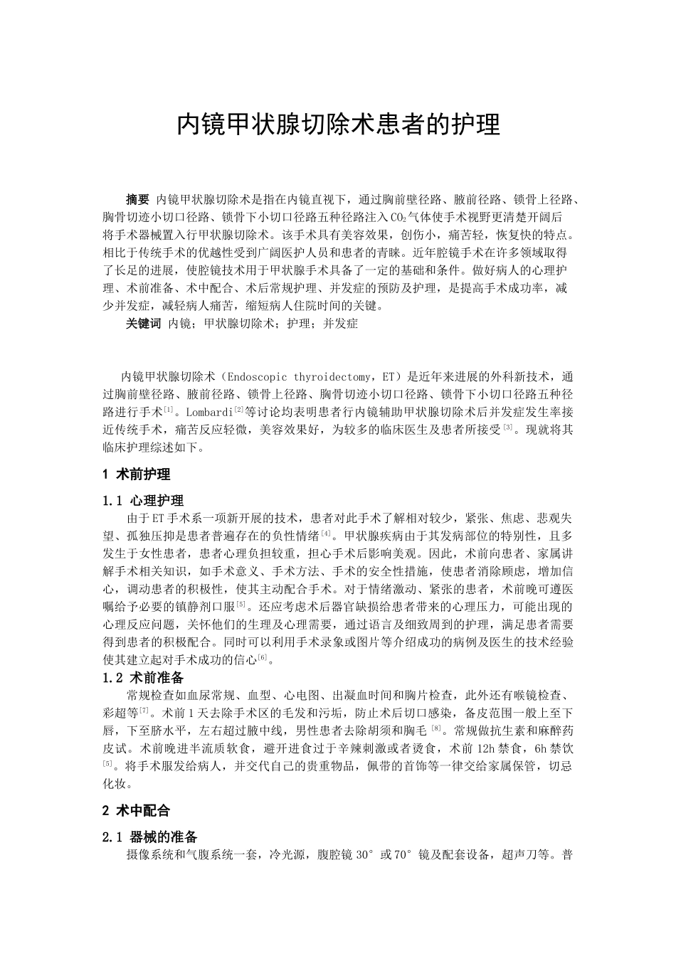 -内镜甲状腺切除术患者的护理学士学位论文_第1页