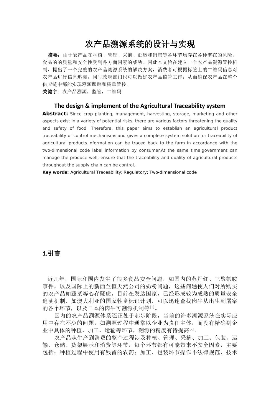 -农产品溯源系统的设计与实现学士学位论文_第1页