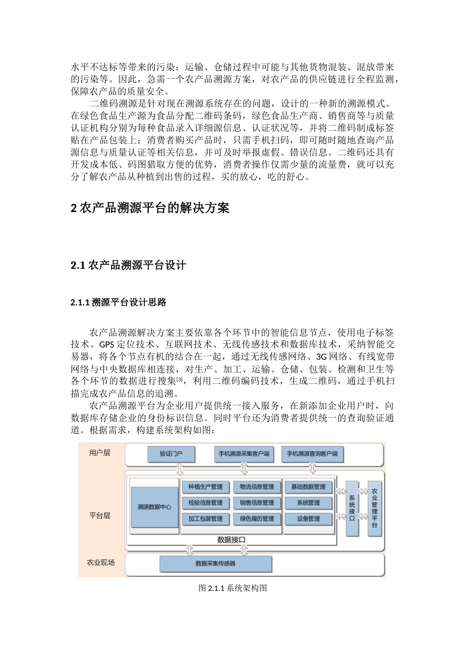 -农产品溯源系统的设计与实现学士学位论文_第2页