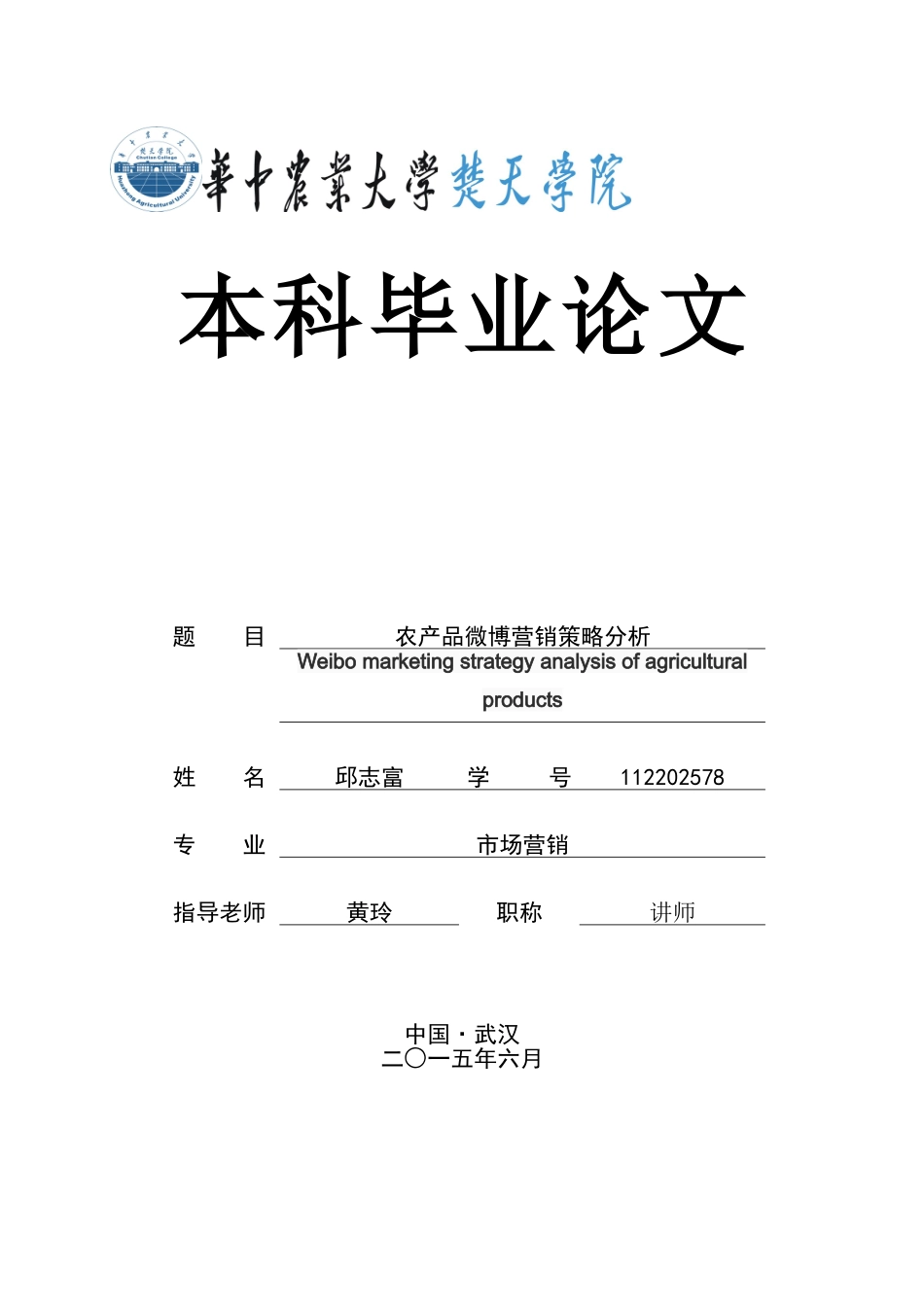 -农产品微博营销策略分析学士学位论文_第1页