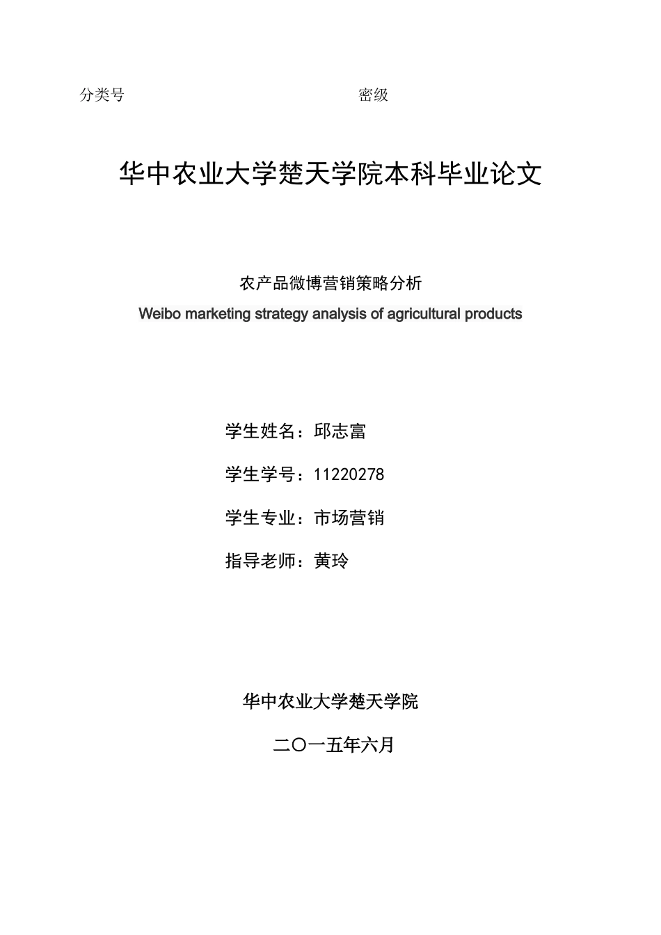 -农产品微博营销策略分析学士学位论文_第2页