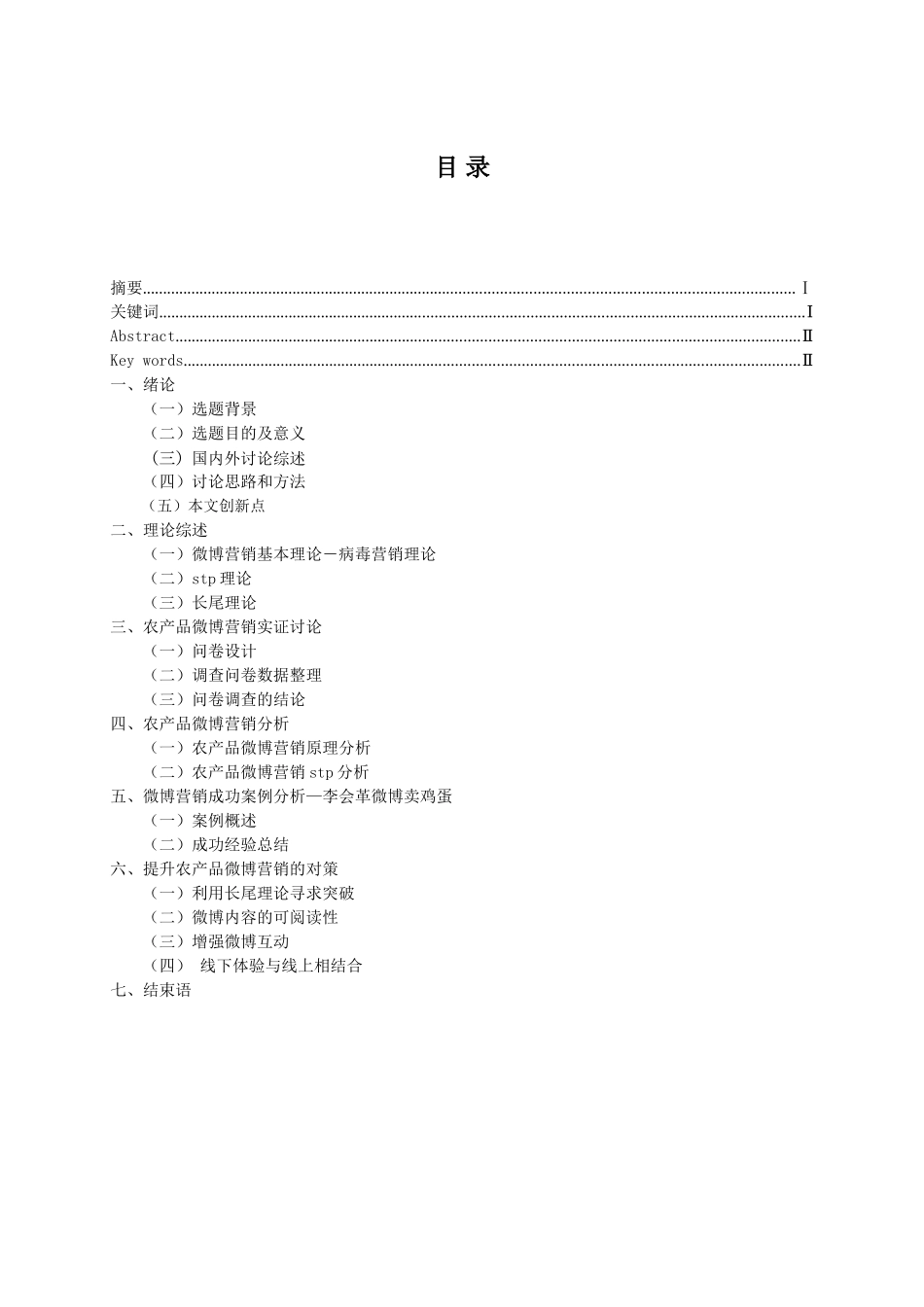 -农产品微博营销策略分析学士学位论文_第3页