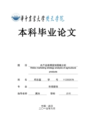-农产品微博营销策略分析学士学位论文