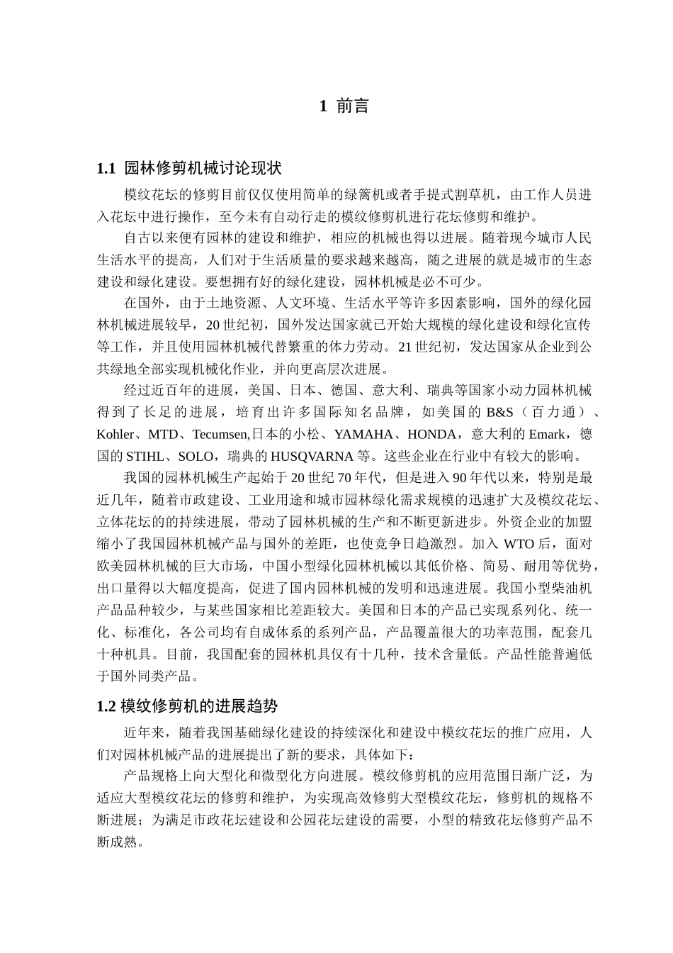 -全自动模纹修剪机设计学士学位论文_第1页