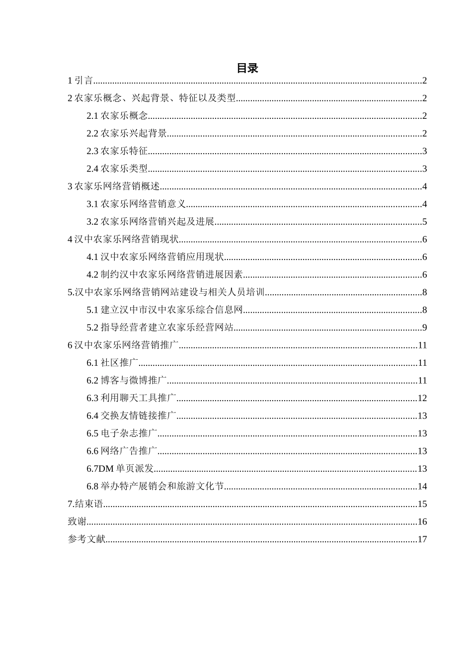 -农家乐网络营销应用研究以汉中市农家乐为例学士学位论文_第2页