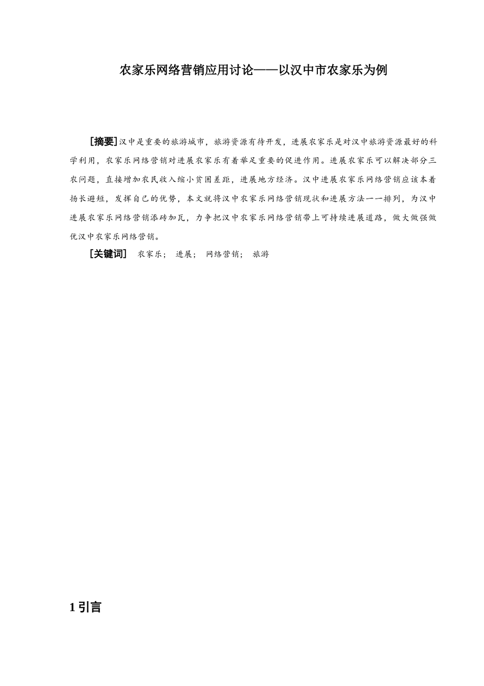 -农家乐网络营销应用研究以汉中市农家乐为例学士学位论文_第3页