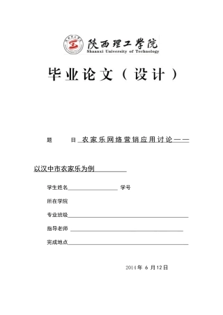-农家乐网络营销应用研究以汉中市农家乐为例学士学位论文