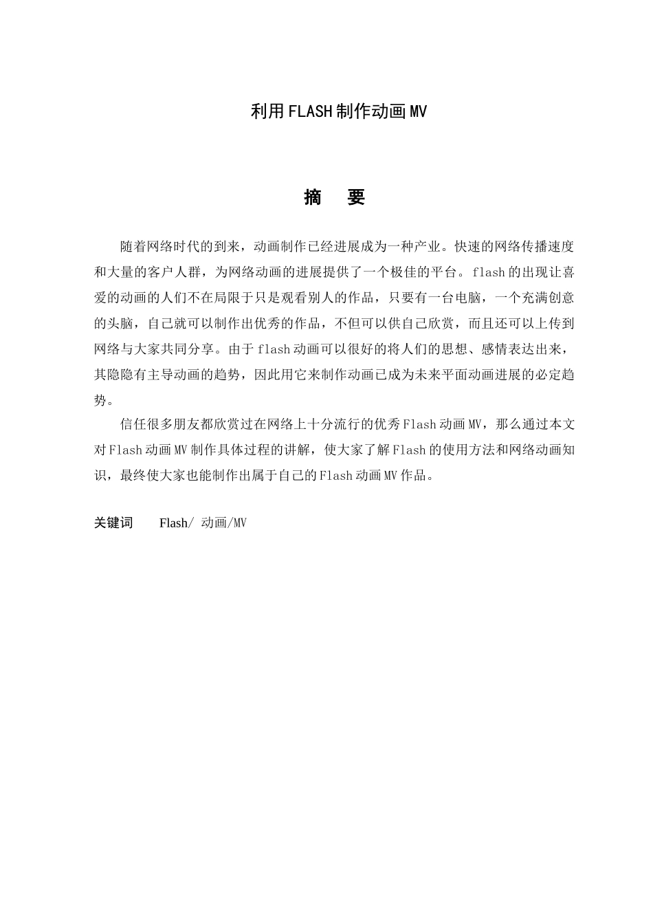 -利用flash制作动画mv学士学位论文_第2页