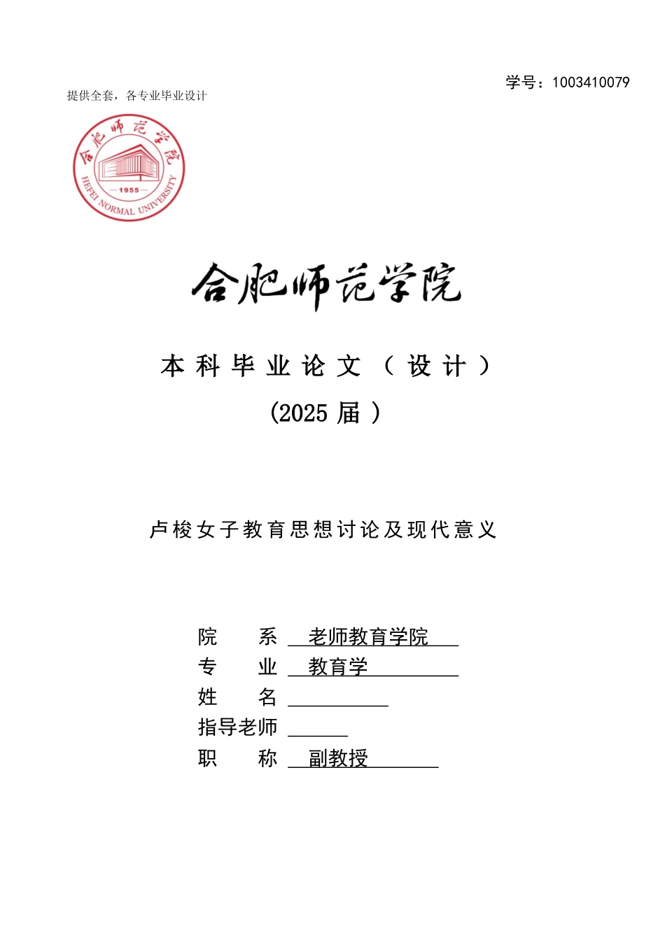 -卢梭女子教育思想研究及现代意义学士学位论文_第1页