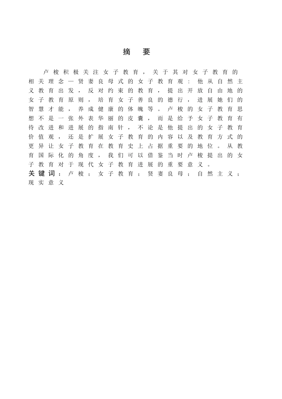 -卢梭女子教育思想研究及现代意义学士学位论文_第2页