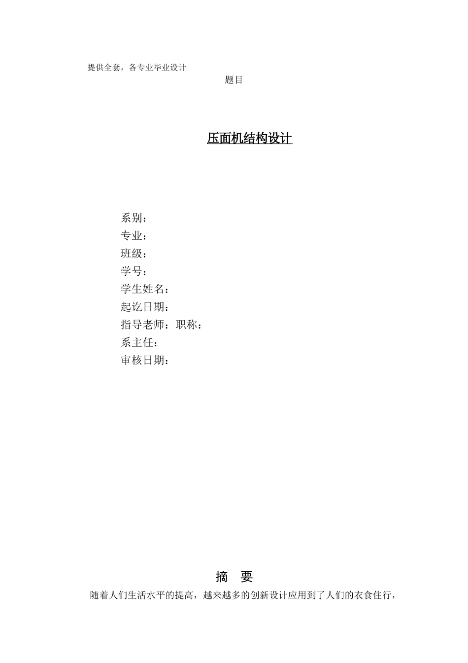 -压面机结构设计学士学位论文_第1页