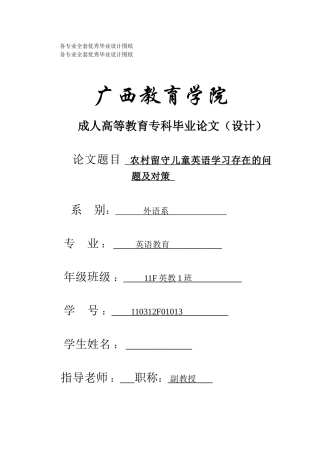 -农村留守儿童英语学习存在的问题及对策学士学位论文