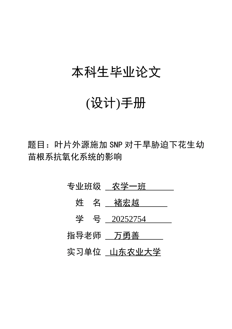 -叶片外源施加snp对干旱胁迫下花生幼苗根系抗氧化系统的影响生手册电子版学士学位论文_第1页