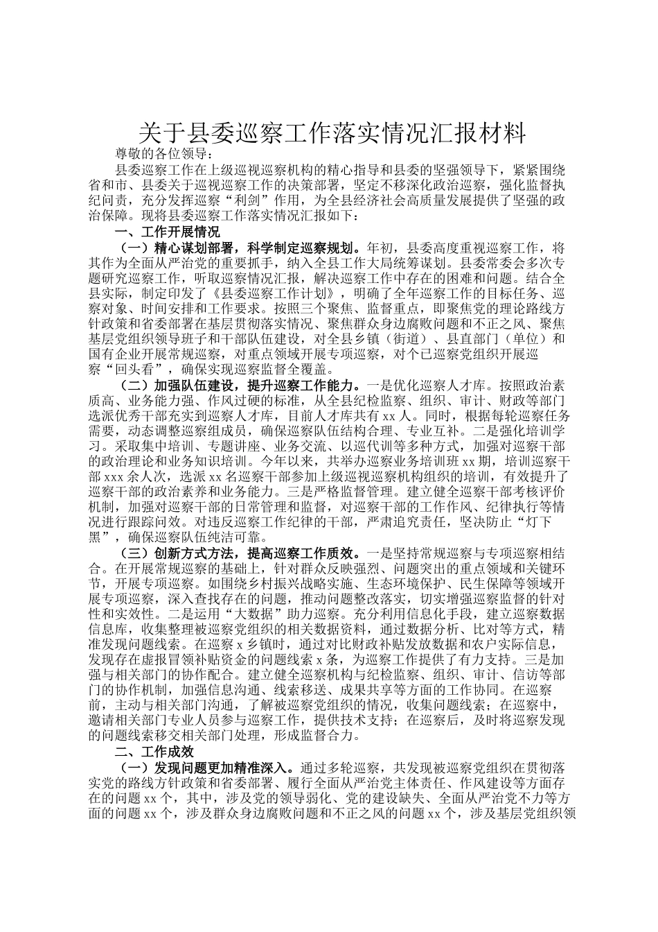 关于县委巡察工作落实情况汇报材料_第1页