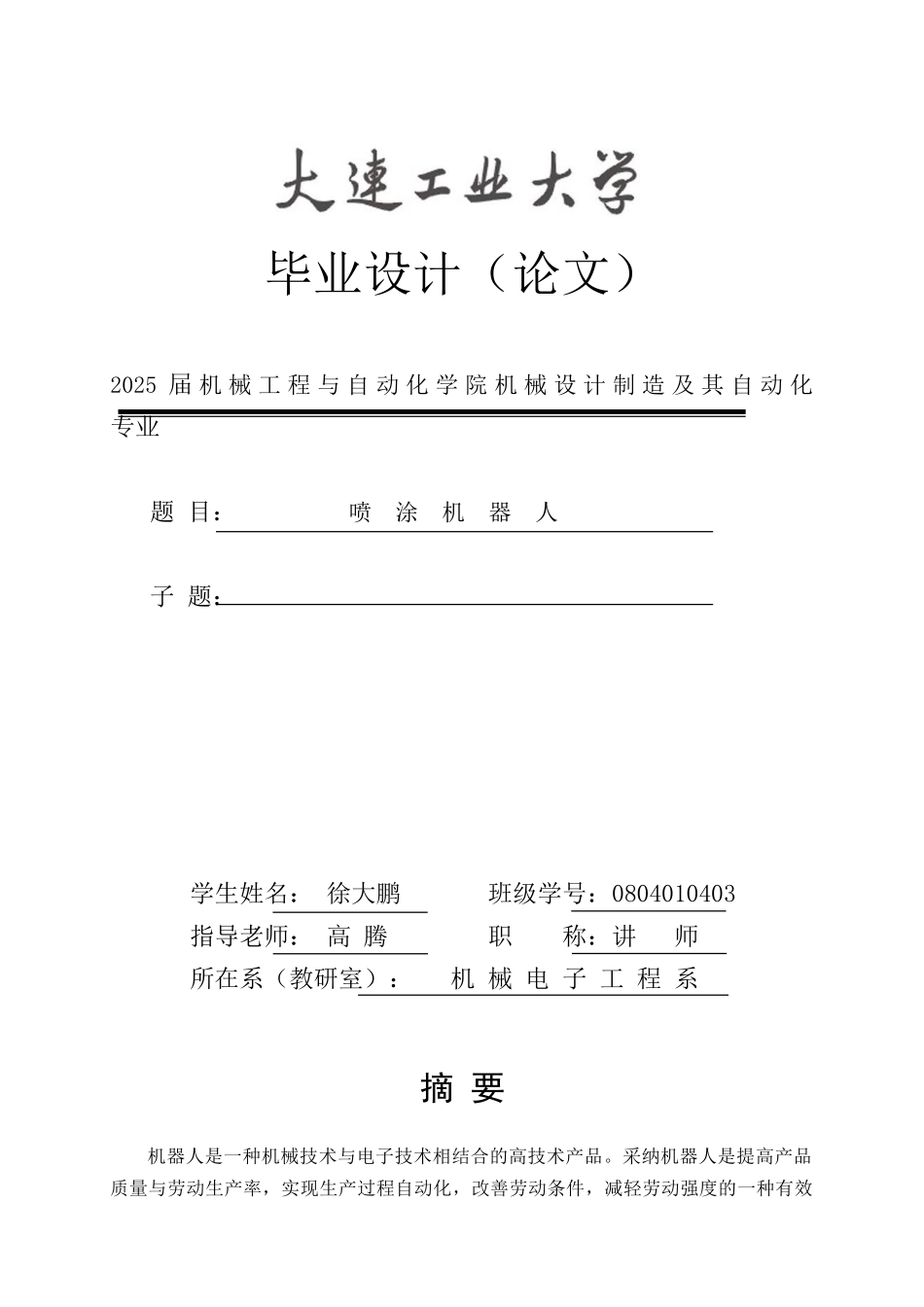-喷涂机器人--学士学位论文_第1页