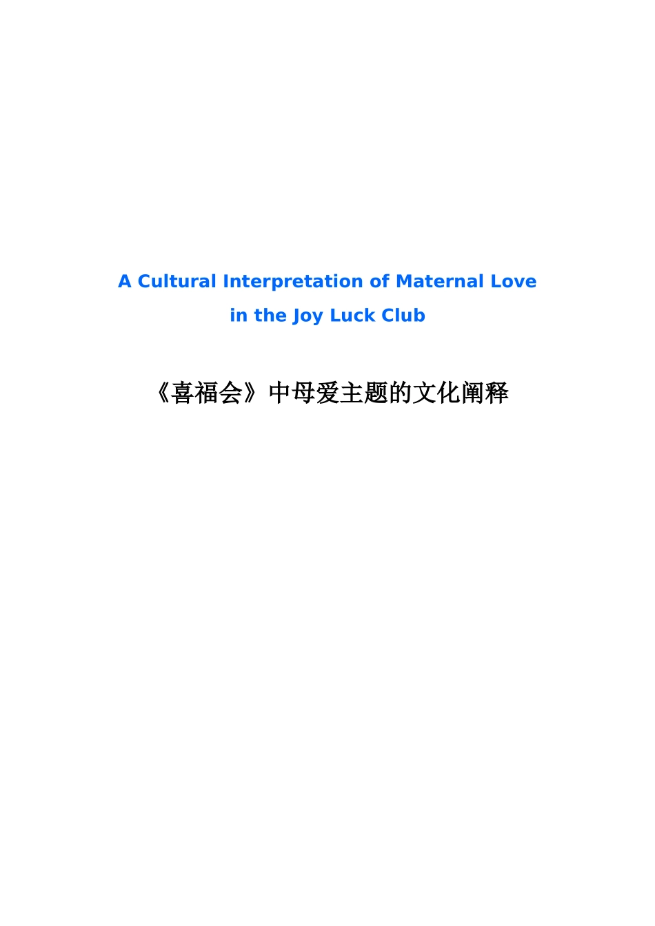 -喜福会中母爱主题的文化阐释学士学位论文_第1页