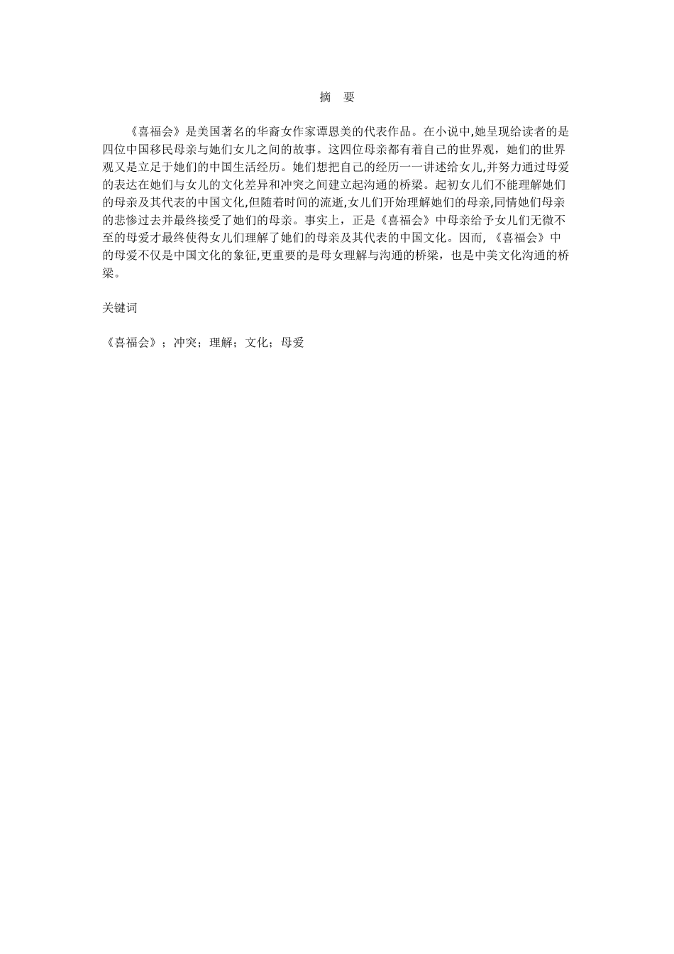 -喜福会中母爱主题的文化阐释学士学位论文_第3页