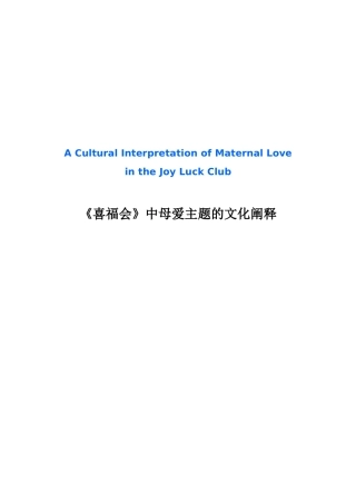 -喜福会中母爱主题的文化阐释学士学位论文
