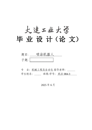 -喷涂机器人设计学士学位论文