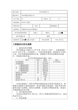 -商贸中心建设项目立项节能报告表学士学位论文