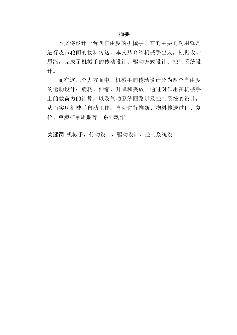 -四自由度的机械手-学士学位论文_第1页