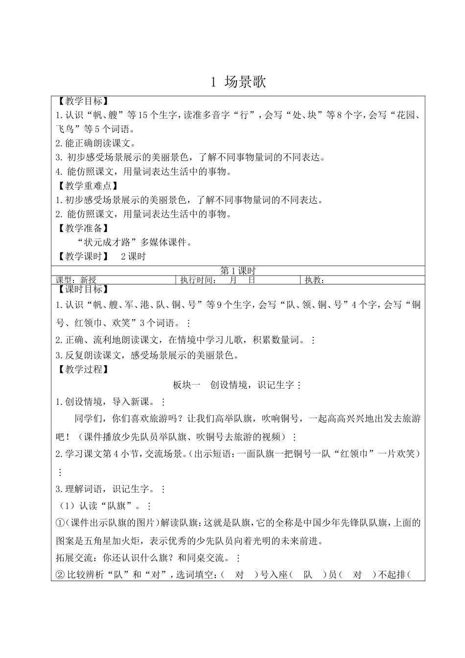 2025秋人教统编版二年级语文上册1 场景歌【教案】_第2页