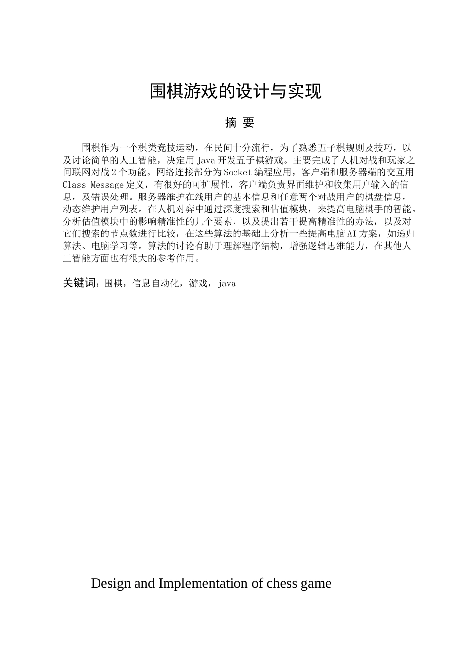 -围棋游戏的设计与实现学士学位论文_第1页