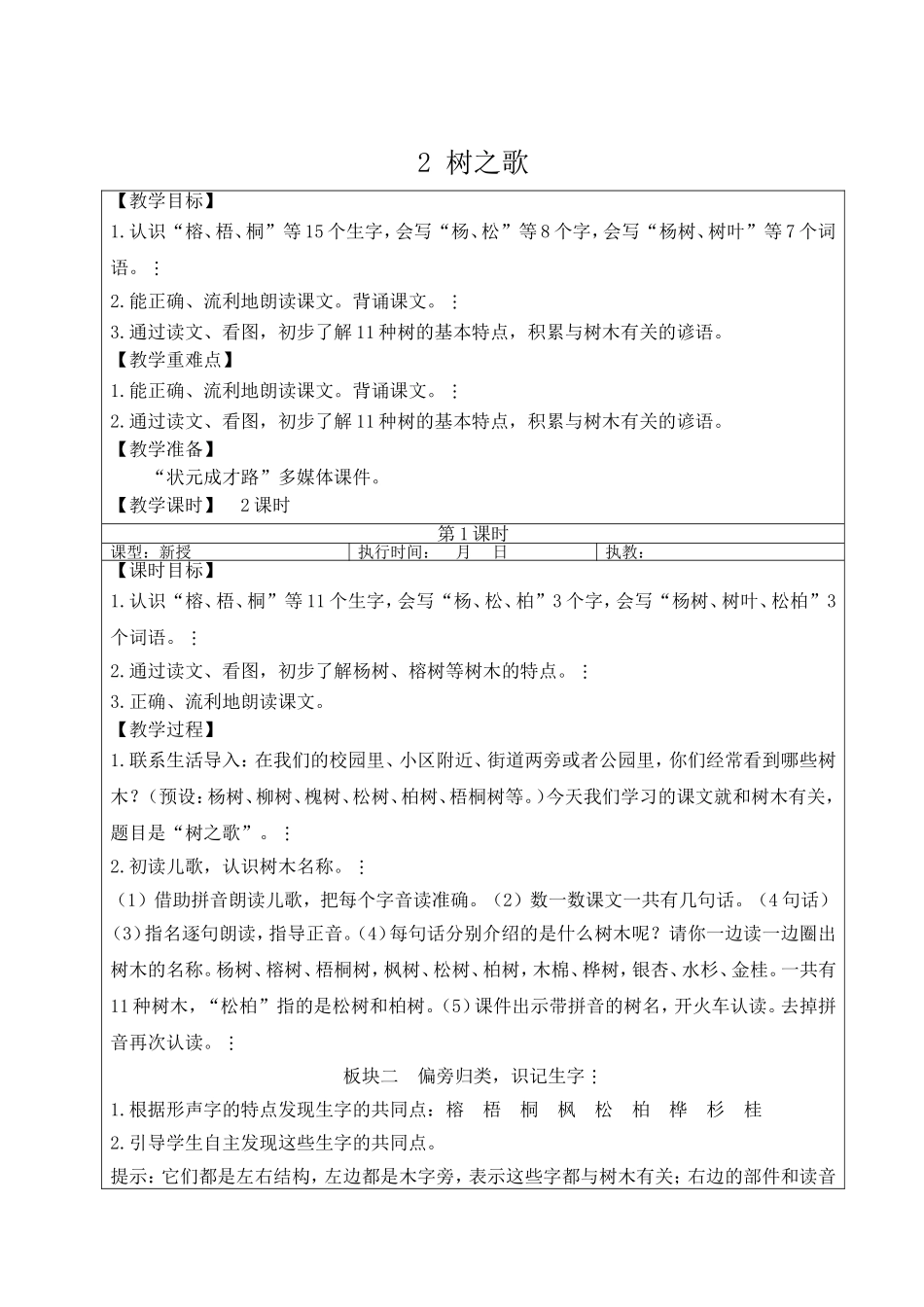 2025秋人教统编版二年级语文上册2 树之歌【教案】_第1页
