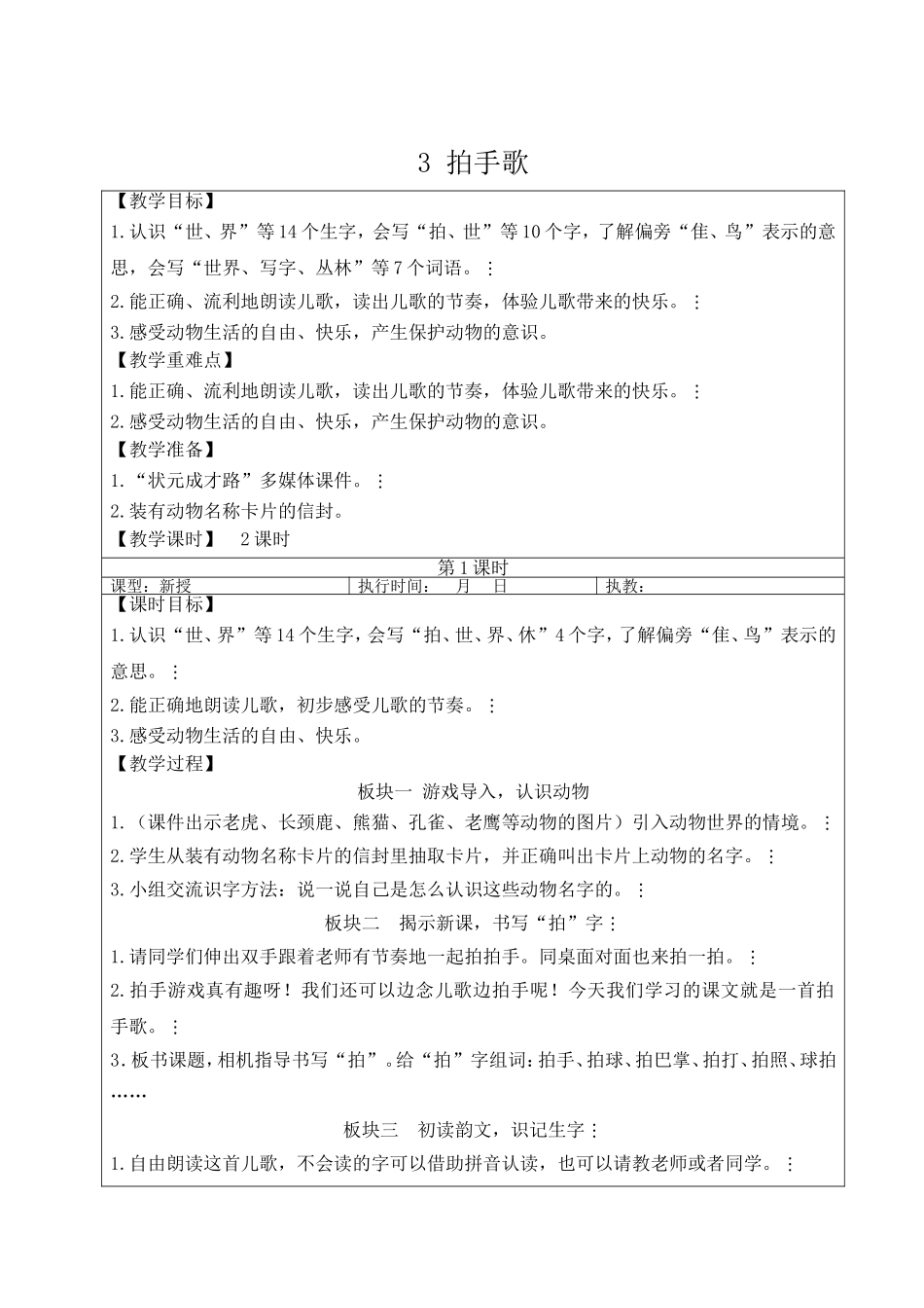 2025秋人教统编版二年级语文上册3 拍手歌【教案】_第1页