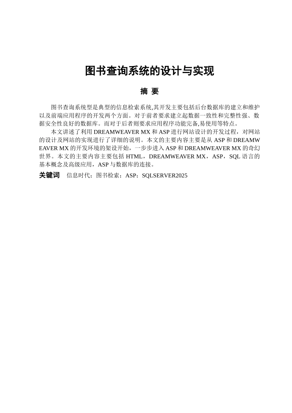 -图书查询系统的设计与实现学士学位论文_第1页