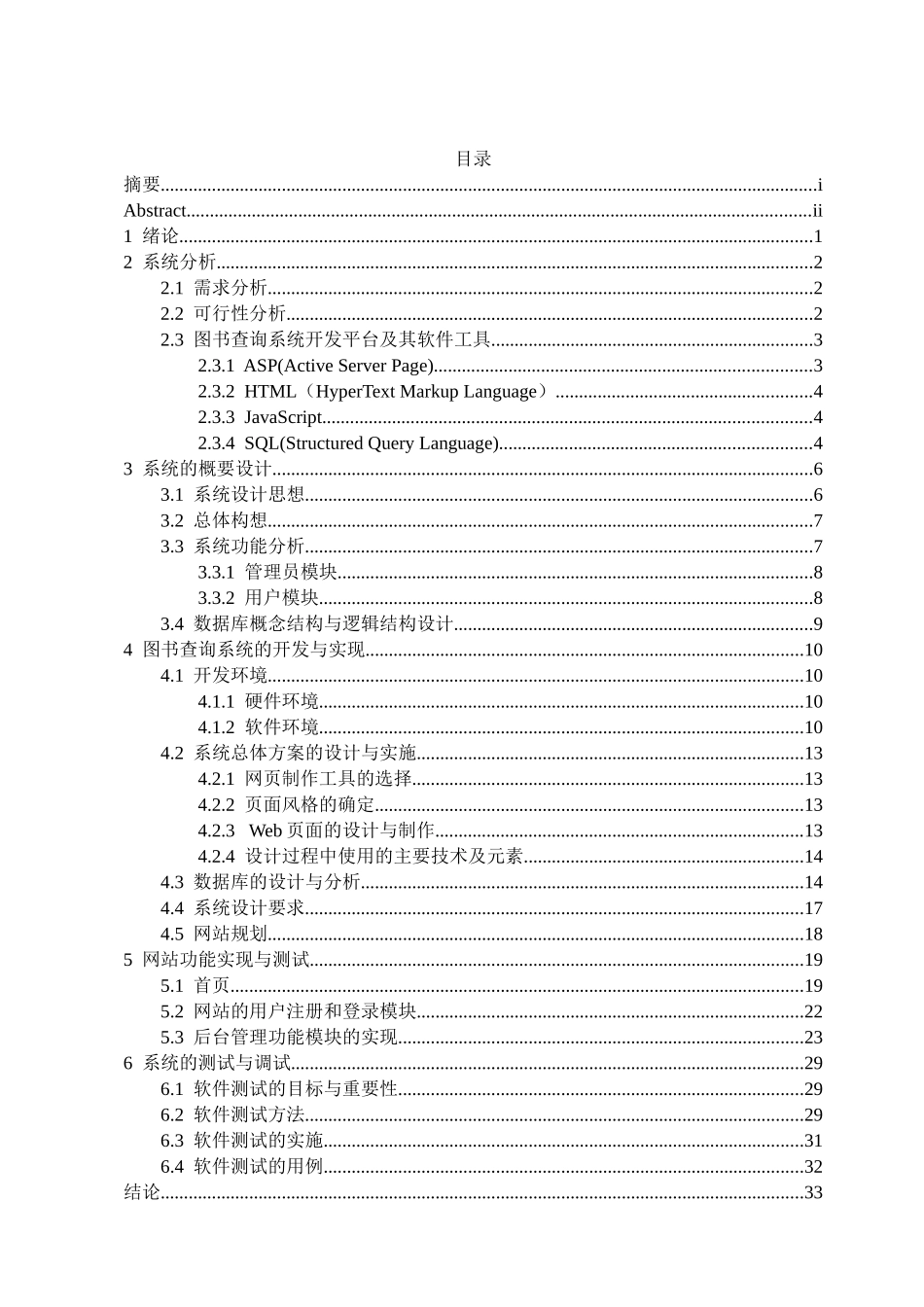 -图书查询系统的设计与实现学士学位论文_第3页