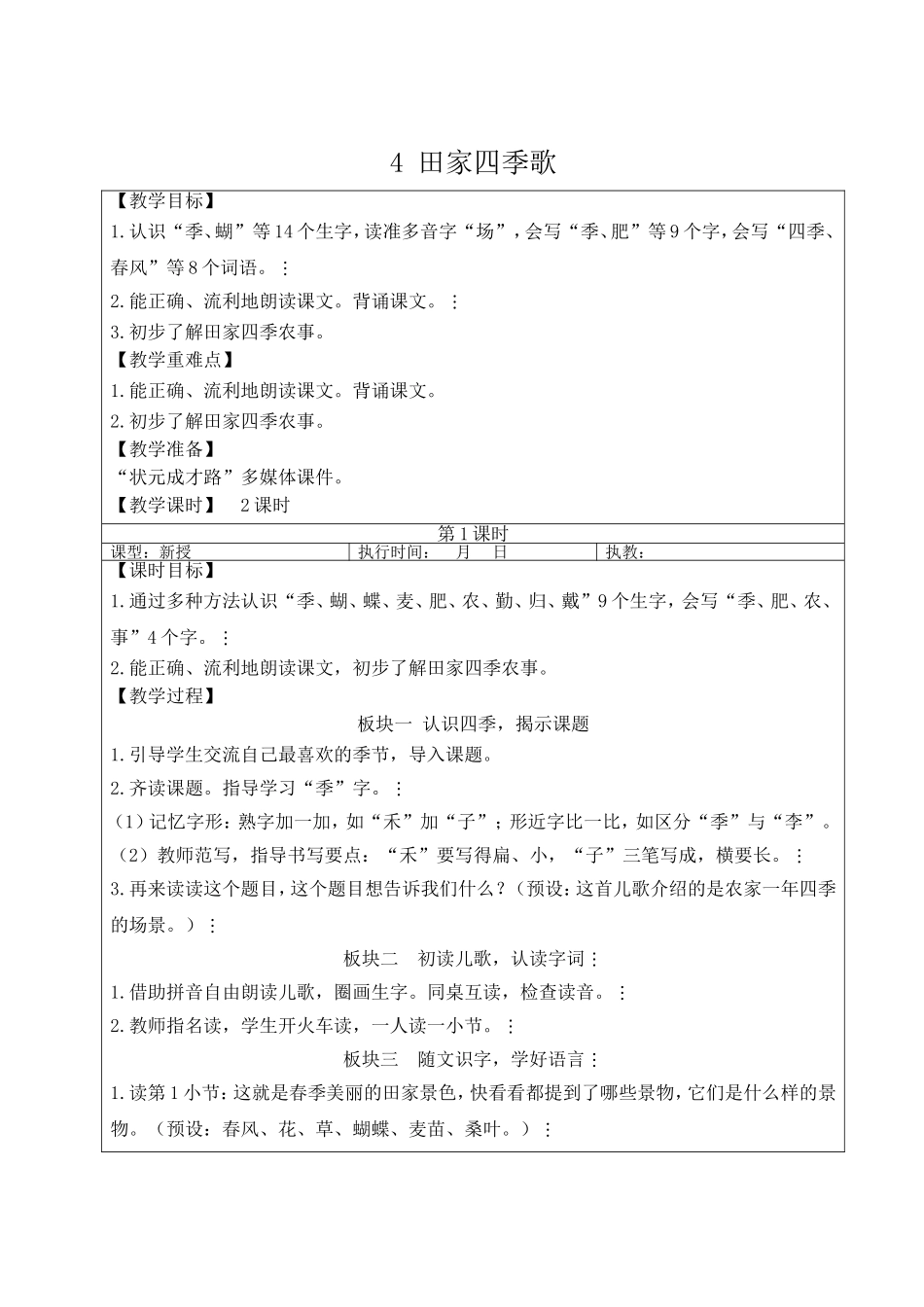 2025秋人教统编版二年级语文上册4 田家四季歌【教案】_第1页