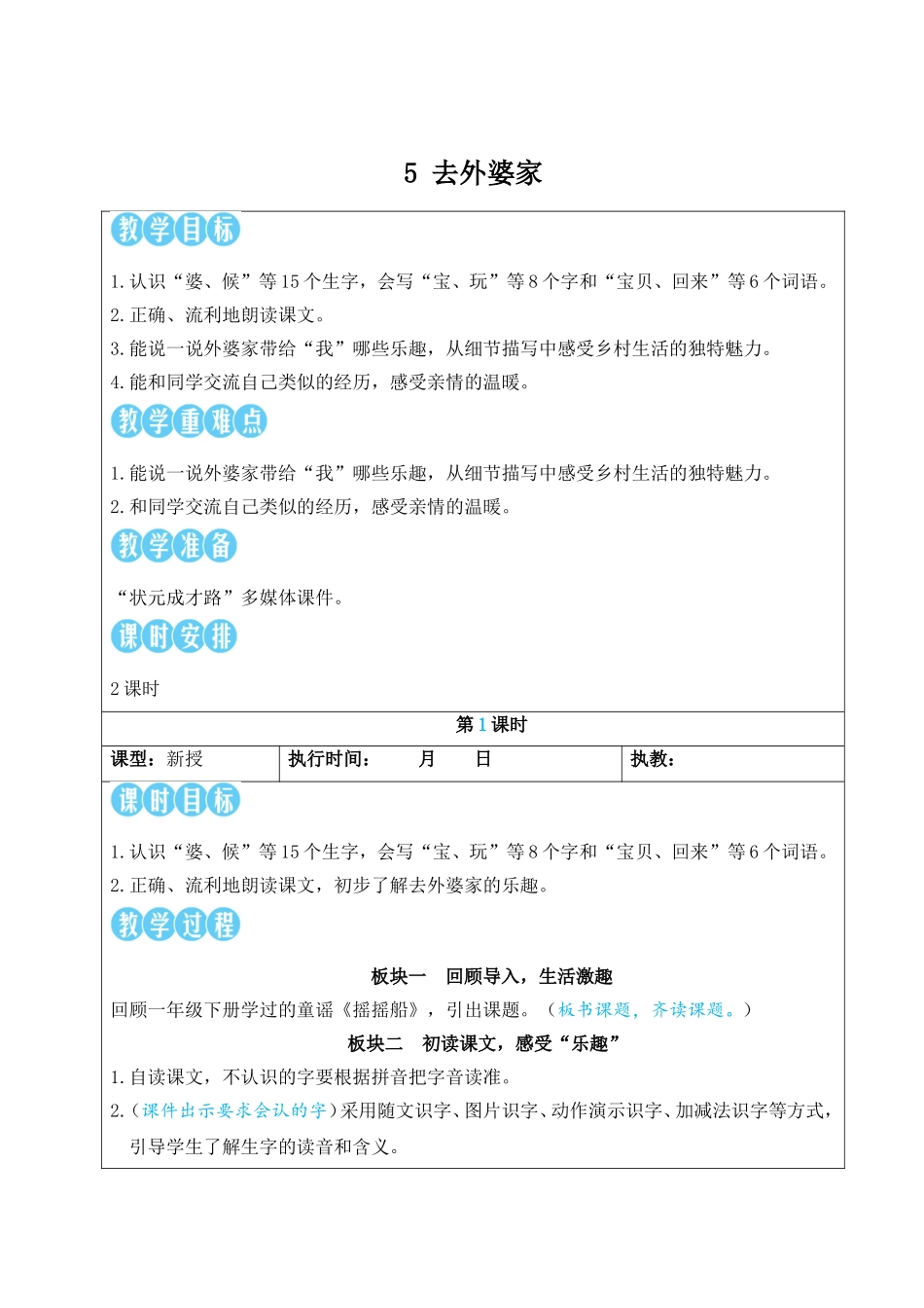 2025秋人教统编版二年级语文上册5 去外婆家【教案】_第1页