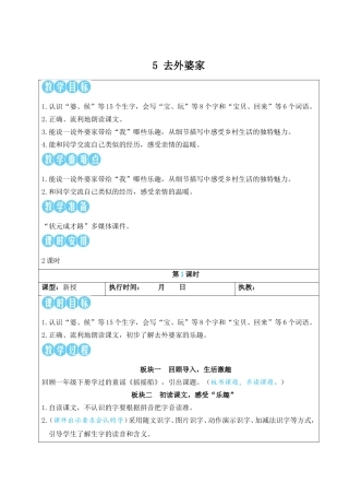 2025秋人教统编版二年级语文上册5 去外婆家【教案】