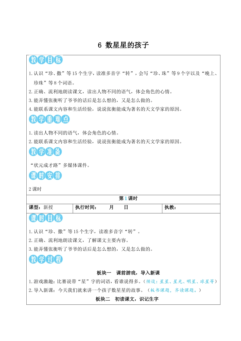 2025秋人教统编版二年级语文上册6 数星星的孩子【教案】_第1页